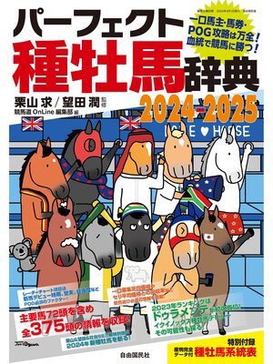 cover image of パーフェクト種牡馬辞典2024-2025